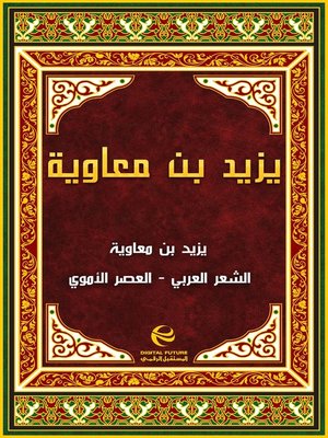 cover image of يزيد بن معاوية